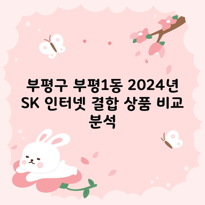 2024년 SK 인터넷 결합 상품 비교 분석