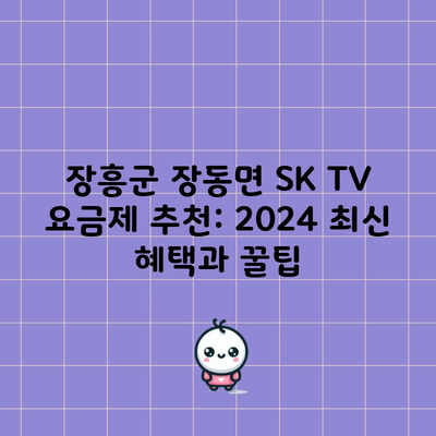 SK TV 요금제 추천 2024 최신 혜택과 꿀팁 빨리 알아가세요.