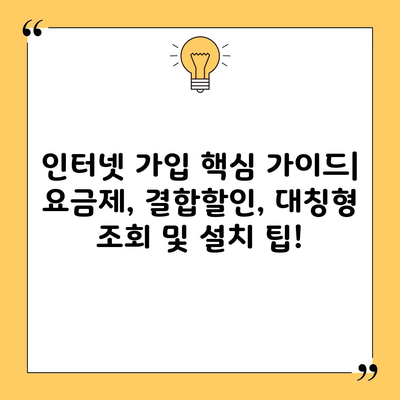 인터넷 가입 핵심 가이드| 요금제, 결합할인, 대칭형 조회 및 설치 팁!