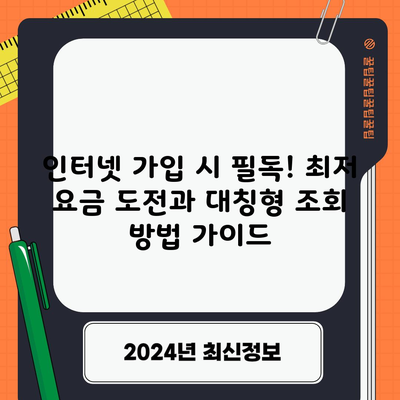 인터넷 가입 시 필독! 최저 요금 도전과 대칭형 조회 방법 가이드