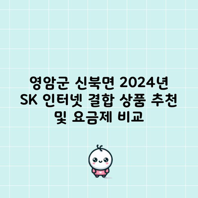 영암군 신북면 2024년 SK 인터넷 결합 상품 추천 및 요금제 비교