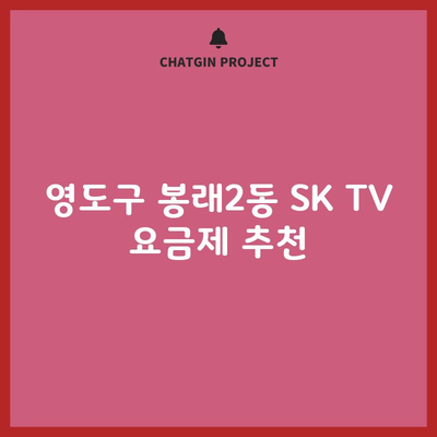 영도구 봉래2동 SK TV 요금제 추천