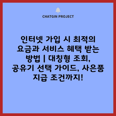 인터넷 가입 시 최적의 요금과 서비스 혜택 받는 방법 | 대칭형 조회, 공유기 선택 가이드, 사은품 지급 조건까지!