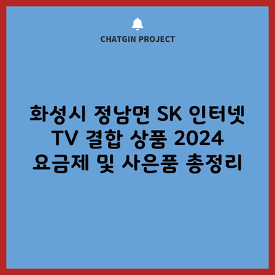 화성시 정남면 SK 인터넷 TV 결합 상품 2024 요금제 및 사은품 총정리