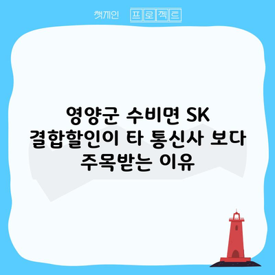 영양군 수비면 SK 결합할인이 타 통신사 보다 주목받는 이유