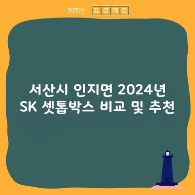 서산시 인지면 2024년 SK 셋톱박스 비교 및 추천