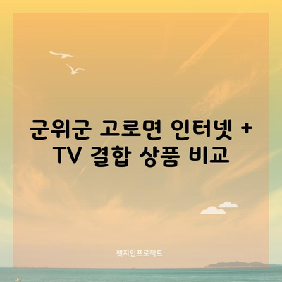 SK KT LG 인터넷 TV 결합 상품 비교 이것만 알고가세요.