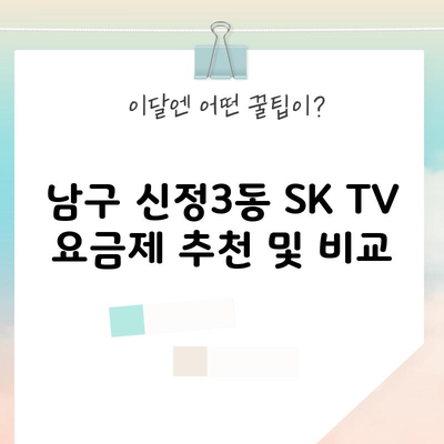 남구 신정3동 SK TV 요금제 추천 및 비교