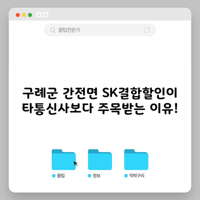 구례군 간전면 SK결합할인이 타통신사보다 주목받는 이유!