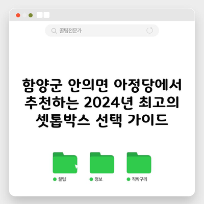 함양군 안의면 아정당에서 추천하는 2024년 최고의 셋톱박스 선택 가이드