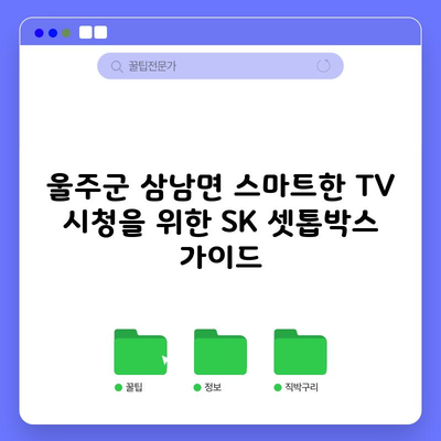 울주군 삼남면 스마트한 TV 시청을 위한 SK 셋톱박스 가이드