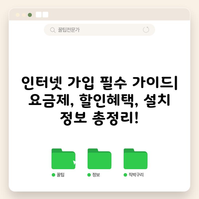 인터넷 가입 필수 가이드| 요금제, 할인혜택, 설치 정보 총정리!