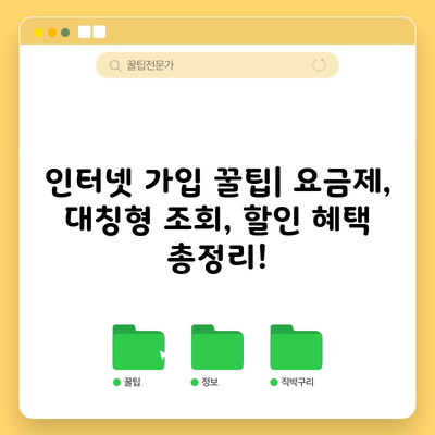 인터넷 가입 꿀팁| 요금제, 대칭형 조회, 할인 혜택 총정리!