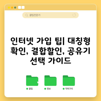 인터넷 가입 팁| 대칭형 확인, 결합할인, 공유기 선택 가이드