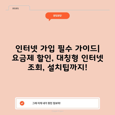 인터넷 가입 필수 가이드| 요금제 할인, 대칭형 인터넷 조회, 설치팁까지!