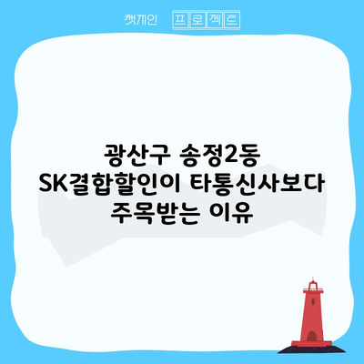 광산구 송정2동 SK결합할인이 타통신사보다 주목받는 이유