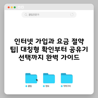 인터넷 가입과 요금 절약 팁| 대칭형 확인부터 공유기 선택까지 완벽 가이드