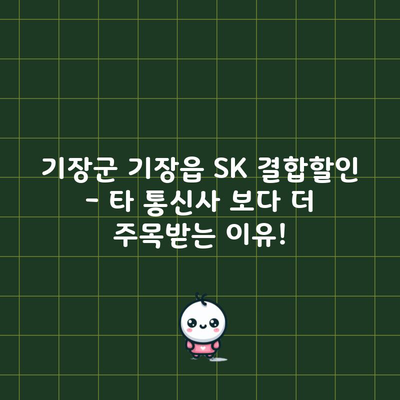 기장군 기장읍 SK 결합할인 – 타 통신사 보다 더 주목받는 이유!