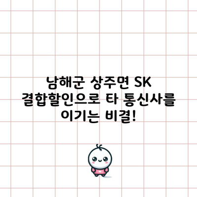 SK 결합할인으로 타 통신사를 이기는 비결!