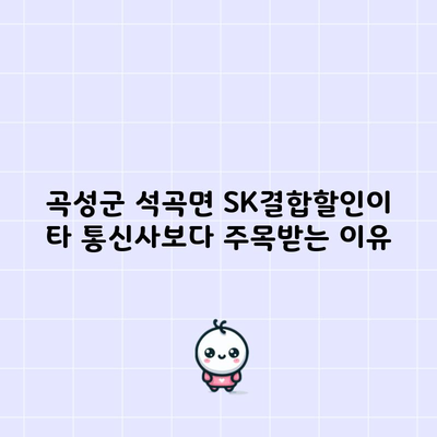 곡성군 석곡면 SK결합할인이 타 통신사보다 주목받는 이유