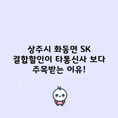 상주시 화동면 SK 결합할인이 타통신사 보다 주목받는 이유!