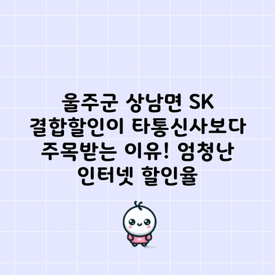 울주군 상남면 SK 결합할인이 타통신사보다 주목받는 이유! 엄청난 인터넷 할인율