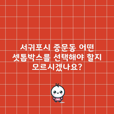 서귀포시 중문동 어떤 셋톱박스를 선택해야 할지 모르시겠나요?