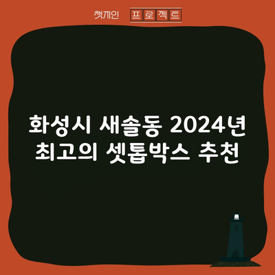 화성시 새솔동 2024년 최고의 셋톱박스 추천