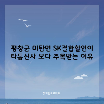 SK결합할인이 타통신사 보다 주목받는 이유