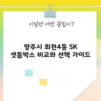 양주시 회천4동 SK 셋톱박스 비교와 선택 가이드