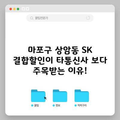 마포구 상암동 SK 결합할인이 타통신사 보다 주목받는 이유!