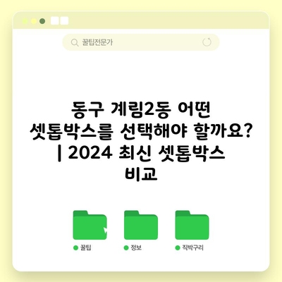 동구 계림2동 어떤 셋톱박스를 선택해야 할까요? | 2024 최신 셋톱박스 비교