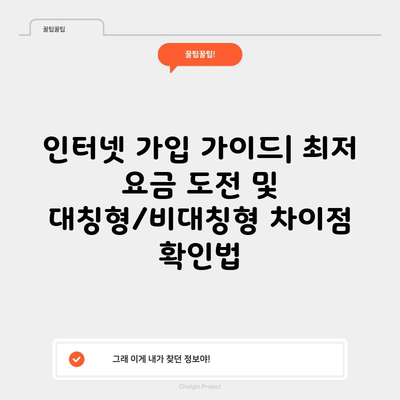 인터넷 가입 가이드| 최저 요금 도전 및 대칭형/비대칭형 차이점 확인법