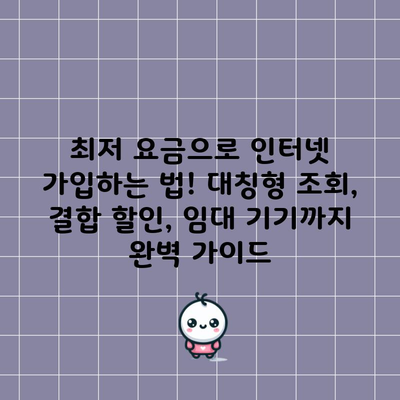 최저 요금으로 인터넷 가입하는 법! 대칭형 조회, 결합 할인, 임대 기기까지 완벽 가이드