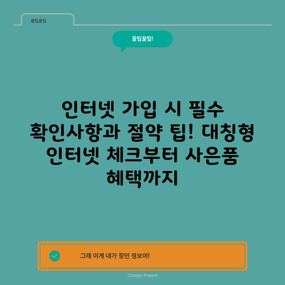 인터넷 가입 시 필수 확인사항과 절약 팁! 대칭형 인터넷 체크부터 사은품 혜택까지