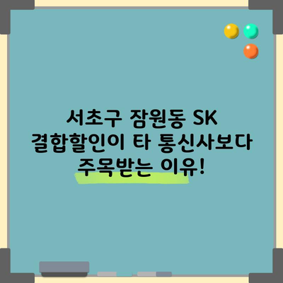 SK 결합할인 50%, 타 통신사보다 선택해야하는 결정적인 이유