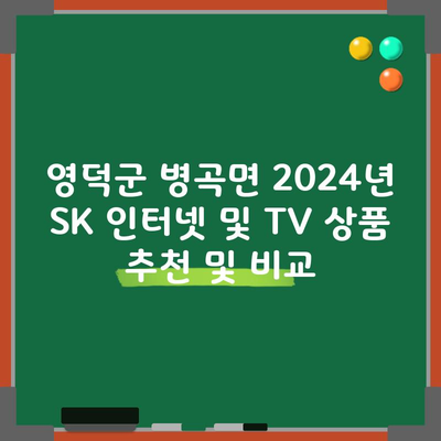 2024년 SK 인터넷 및 TV 상품 추천 및 비교