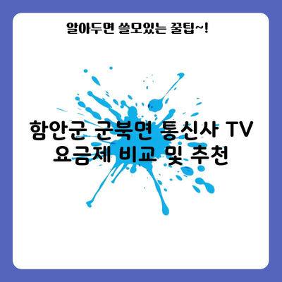 SK 통신사 TV 요금제 비교 남들은 다 아는 손해보지않는 꿀팁