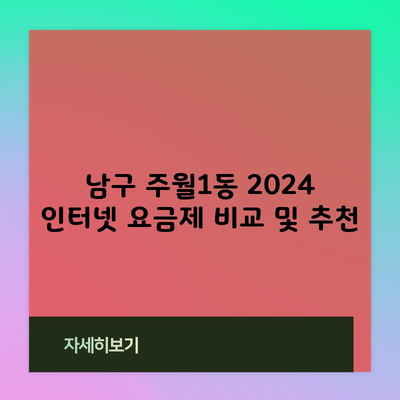 2024 인터넷 요금제 비교 및 추천 빨리 알수록 이득입니다.