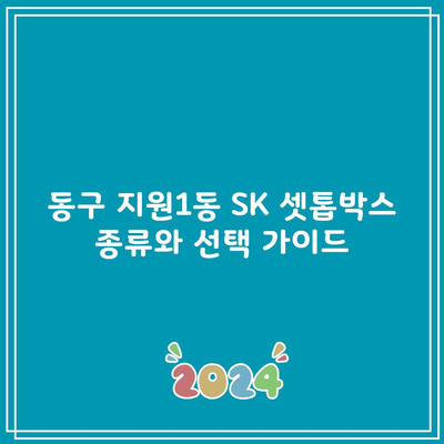 현명한 SK 셋톱박스 선택을 위한 A부터 Z까지 알려드릴게요.