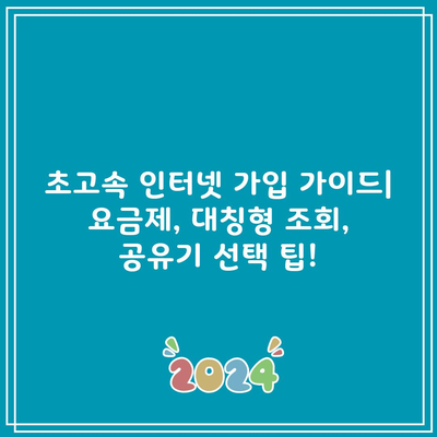 초고속 인터넷 가입 가이드| 요금제, 대칭형 조회, 공유기 선택 팁!