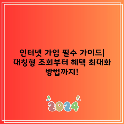 인터넷 가입 필수 가이드| 대칭형 조회부터 혜택 최대화 방법까지!