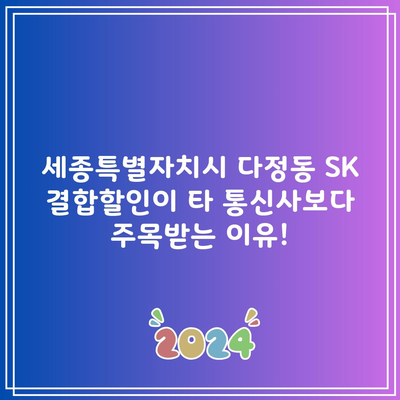 세종특별자치시 다정동 SK 결합할인이 타 통신사보다 주목받는 이유!