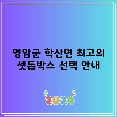 영암군 학산면 최고의 셋톱박스 선택 안내