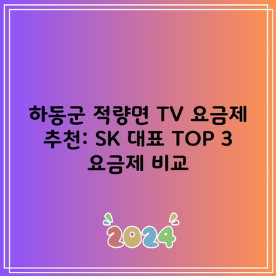 하동군 적량면 TV 요금제 추천: SK 대표 TOP 3 요금제 비교