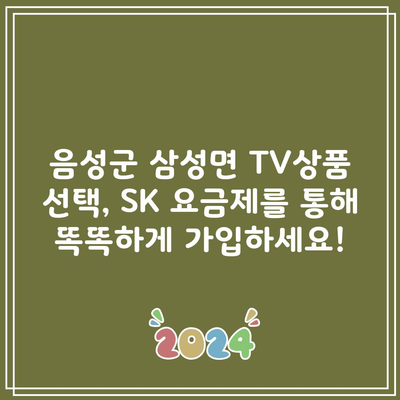 음성군 삼성면 TV상품 선택, SK 요금제를 통해 똑똑하게 가입하세요!