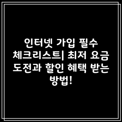 인터넷 가입 필수 체크리스트| 최저 요금 도전과 할인 혜택 받는 방법!