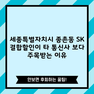 세종특별자치시 종촌동 SK 결합할인이 타 통신사 보다 주목받는 이유