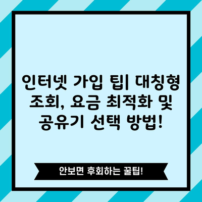 인터넷 가입 팁| 대칭형 조회, 요금 최적화 및 공유기 선택 방법!