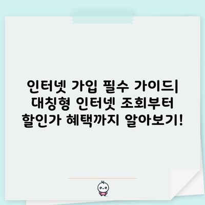 인터넷 가입 필수 가이드| 대칭형 인터넷 조회부터 할인가 혜택까지 알아보기!